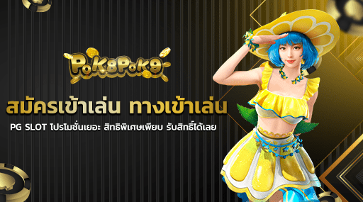 สมัครเข้าเล่น ทางเข้าเล่น PG SLOT โปรโมชั่นเยอะ สิทธิพิเศษเพียบ รับสิทธิ์ได้เลย