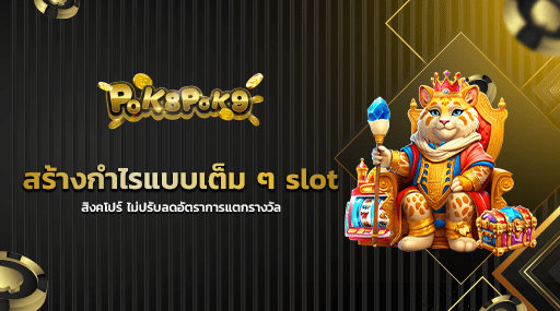 สร้างกำไรแบบเต็ม ๆ slot สิงคโปร์ ไม่ปรับลดอัตราการแตกรางวัล