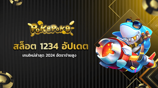 สล็อต 1234 อัปเดตเกมใหม่ล่าสุด 2024 อัตราจ่ายสูง