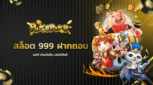 สล็อต 999 ฝากถอนออโต้ เติมเงินปุ๊บ เล่นได้ทันที