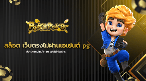 สล็อต เว็บตรงไม่ผ่านเอเย่นต์ pg อัปเดตเกมใหม่ล่าสุด เล่นได้ก่อนใคร