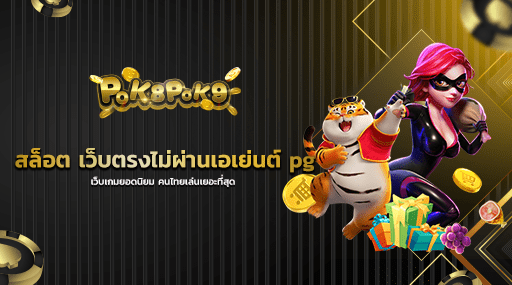 สล็อต เว็บตรงไม่ผ่านเอเย่นต์ pg เว็บเกมยอดนิยม คนไทยเล่นเยอะที่สุด