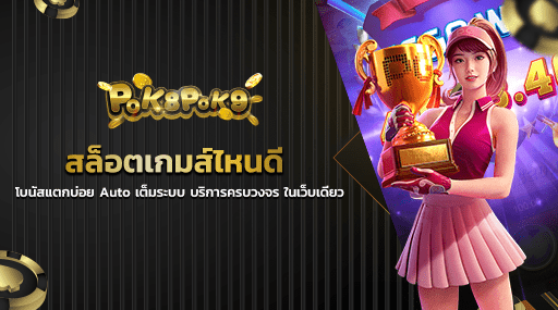 สล็อตเกมส์ไหนดี โบนัสแตกบ่อย Auto เต็มระบบ บริการครบวงจร ในเว็บเดียว