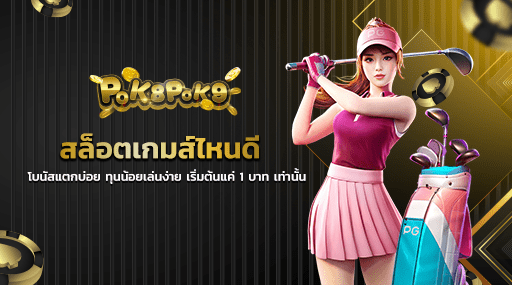 สล็อตเกมส์ไหนดี โบนัสแตกบ่อย ทุนน้อยเล่นง่าย เริ่มต้นแค่ 1 บาท เท่านั้น