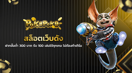 สล็อตเว็บดัง ฝากขั้นต่ำ 300 บาท รับ 100 เล่นได้ทุกเกม ไม่ต้องทำเทิร์น