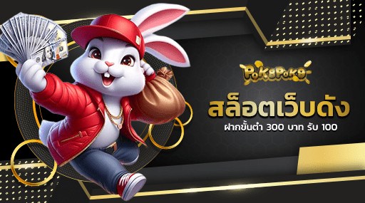 สล็อตเว็บดัง ฝากขั้นต่ำ 300 บาท รับ 100