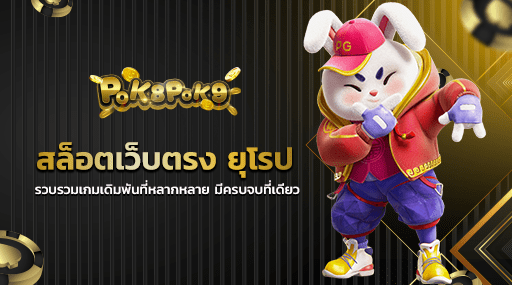 สล็อตเว็บตรง ยุโรป รวบรวมเกมเดิมพันที่หลากหลาย มีครบจบที่เดียว