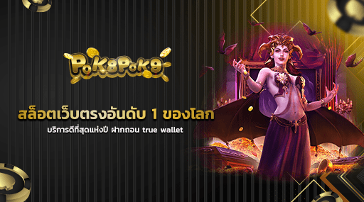 สล็อตเว็บตรงอันดับ 1 ของโลก บริการดีที่สุดแห่งปี ฝากถอน true wallet