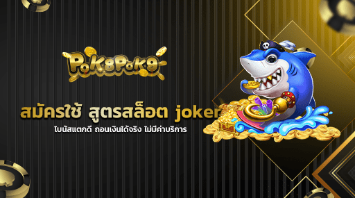 สูตรสล็อต joker โบนัสแตกดี ถอนเงินได้จริง ไม่มีค่าบริการ