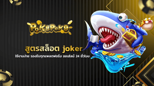 สูตรสล็อต joker ใช้งานง่าย รองรับทุกแพลตฟอร์ม ออนไลน์ 24 ชั่วโมง