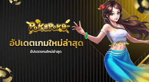 อัปเดตเกมใหม่ล่าสุด สล็อตเว็บนอกที่ดีที่สุด เล่นง่าย จ่ายเงินหนัก