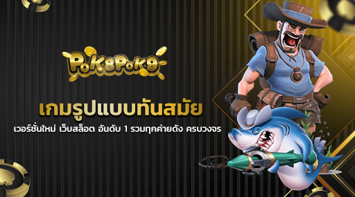 เกมรูปแบบทันสมัยเวอร์ชั่นใหม่ เว็บสล็อต อันดับ 1 รวมทุกค่ายดัง ครบวงจร