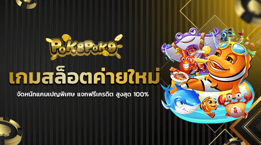 เกมสล็อตค่ายใหม่ จัดหนักแคมเปญพิเศษ แจกฟรีเครดิต สูงสุด 100