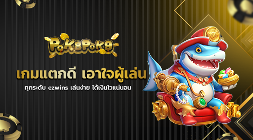 เกมแตกดี เอาใจผู้เล่นทุกระดับ ezwins เล่นง่าย ได้เงินไวแน่นอน