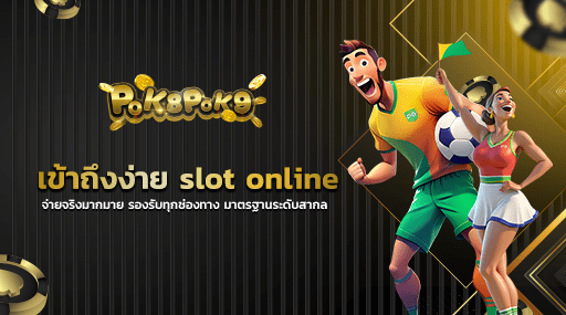 เข้าถึงง่าย slot online จ่ายจริงมากมาย รองรับทุกช่องทาง มาตรฐานระดับสากล