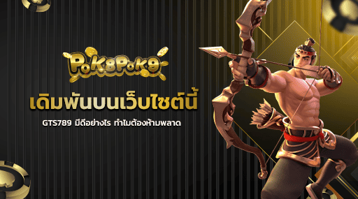 เดิมพันบนเว็บไซต์นี้ GTS789 มีดีอย่างไร ทำไมต้องห้ามพลาด