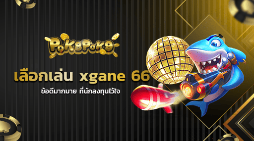 เลือกเล่น xgane 66 ข้อดีมากมาย ที่นักลงทุนไว้ใจ