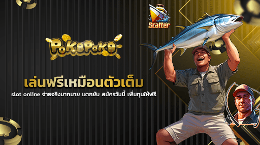 เล่นฟรีเหมือนตัวเต็ม slot online จ่ายจริงมากมาย แตกยับ สมัครวันนี้ เพิ่มทุนให้ฟรี