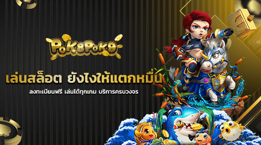 เล่นสล็อต ยังไงให้แตกหมื่น ลงทะเบียนฟรี เล่นได้ทุกเกม บริการครบวงจร