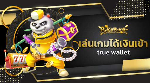 เล่นเกมได้เงินเข้า true wallet