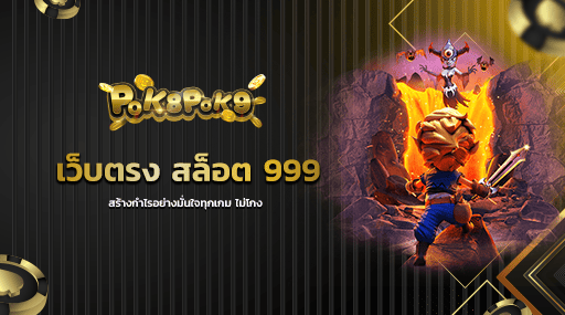 เว็บตรง สล็อต 999 สร้างกำไรอย่างมั่นใจทุกเกม ไม่โกง