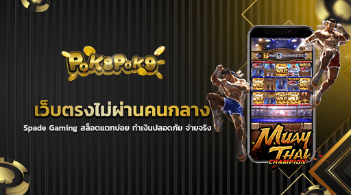 เว็บตรงไม่ผ่านคนกลาง Spade Gaming สล็อตแตกบ่อย ทำเงินปลอดภัย จ่ายจริง