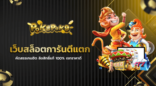 เว็บสล็อตการันตีแตก คัดสรรเกมฮิต ลิขสิทธิ์แท้ 100 เรทราคาดี