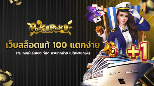 เว็บสล็อตแท้ 100 แตกง่าย รวมเกมให้เล่นเยอะที่สุด ครบทุกค่าย ไม่ต้องโยกเงิน