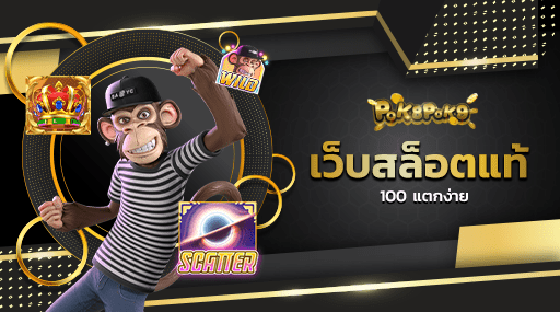 เว็บสล็อตแท้ 100 แตกง่าย