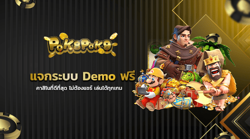 แจกระบบ Demo ฟรี คาสิโนที่ดีที่สุด ไม่ต้องแชร์ เล่นได้ทุกเกม