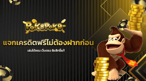 แจกเครดิตฟรีไม่ต้องฝากก่อน เล่นได้ครบ เว็บตรง ลิขสิทธิ์แท้