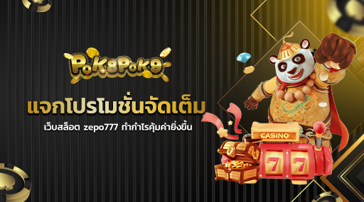 แจกโปรโมชั่นจัดเต็ม เว็บสล็อต zepo777 ทำกำไรคุ้มค่ายิ่งขึ้น