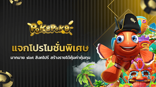 แจกโปรโมชั่นพิเศษมากมาย slot สิงคโปร์ สร้างรายได้คุ้มค่าคุ้มทุน