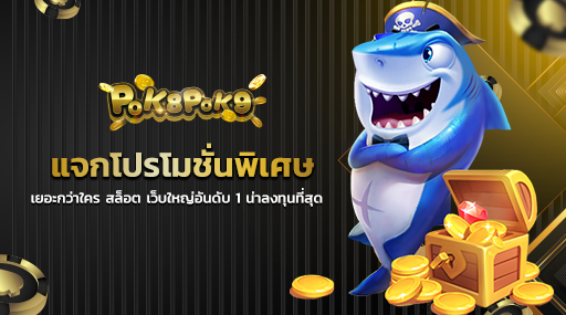 แจกโปรโมชั่นพิเศษเยอะกว่าใคร สล็อต เว็บใหญ่อันดับ 1 น่าลงทุนที่สุด