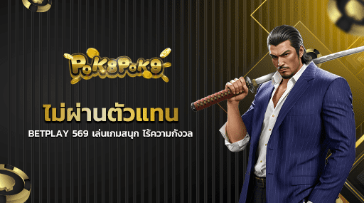 ไม่ผ่านตัวแทน BETPLAY 569 เล่นเกมสนุก ไร้ความกังวล