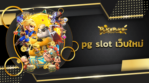 pg slot เว็บใหม่