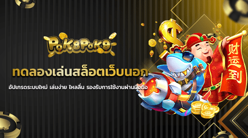 ทดลองเล่นสล็อตเว็บนอก อัปเกรดระบบใหม่ เล่นง่าย ไหลลื่น รองรับการใช้งานผ่านมือถือ