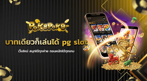 บาทเดียวก็เล่นได้ pg slot เว็บใหม่ สนุกได้ทุกค่าย ถอนหนักได้ทุกเกม