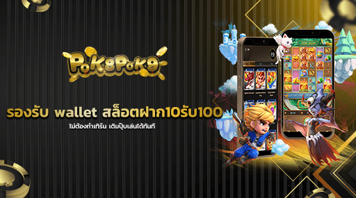 รองรับ wallet สล็อตฝาก10รับ100ไม่ต้องทําเทิร์น เติมปุ๊บเล่นได้ทันที