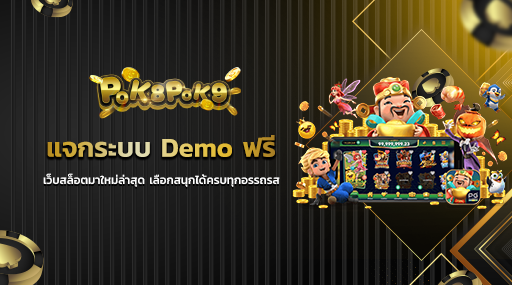 แจกระบบ Demo ฟรี เว็บสล็อตมาใหม่ล่าสุด เลือกสนุกได้ครบทุกอรรถรส