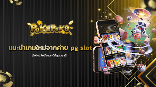 แนะนำเกมใหม่จากค่าย pg slot เว็บใหม่ โบนัสแตกดีที่สุดเวลานี้